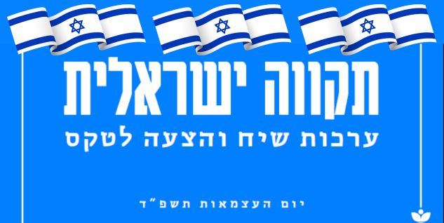 תקווה ישראלית | ערכות שיח והצעה לטקס
