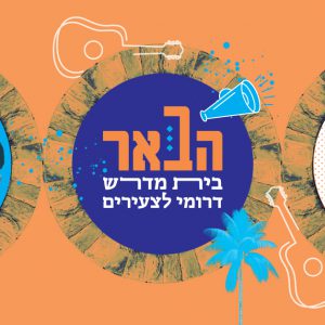 הבאר - בית מדרש לצעירים בבאר שבע- בינה התנועה ליהדות חבתית