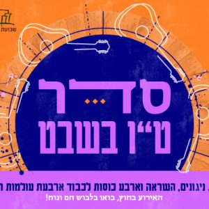 סדר ט"ו בשבט | נפגשים בבאר שבע