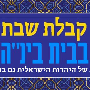 בית בינ"ה הודו - קבלת שבת וארוחה מפנקת 26.04.24