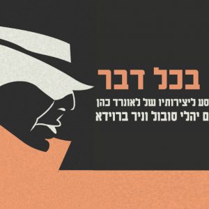 יהלי סובול_לאונרד כהן_2021
