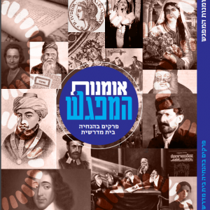 ספר אמנות המפגש