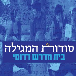 מקדמה סודות המגילה