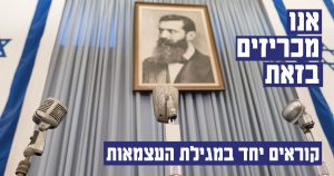 אנו מכריזים בזאת, יום העצמאות, מגילת העצמאות