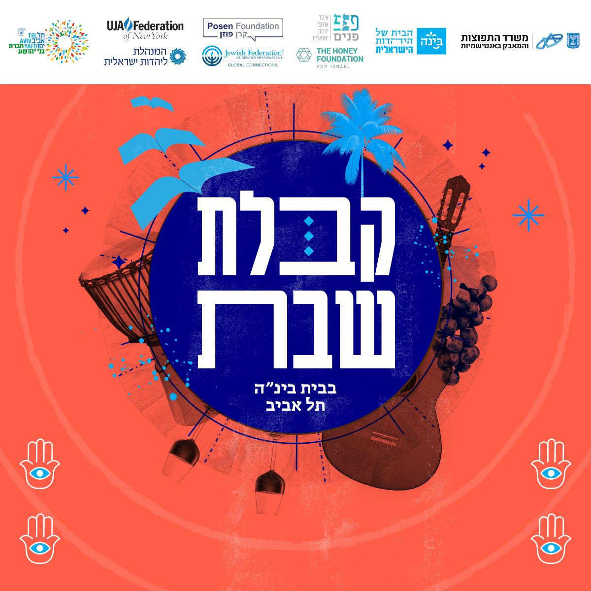 קבלת שבת קהילתית בנושא ילדות ישראלית | בית בינ