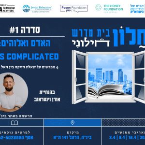 חַלּוֹן - בית מדרש חילוני| בית בינ"ה תל אביב - סדרה א': האדם ואלוהים: מערכת יחסים מורכבת