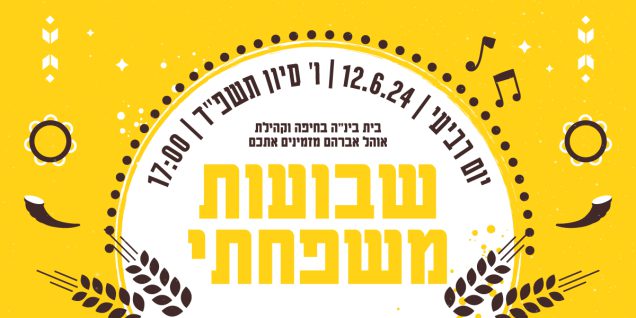 ביכורי-חיפה-הדר