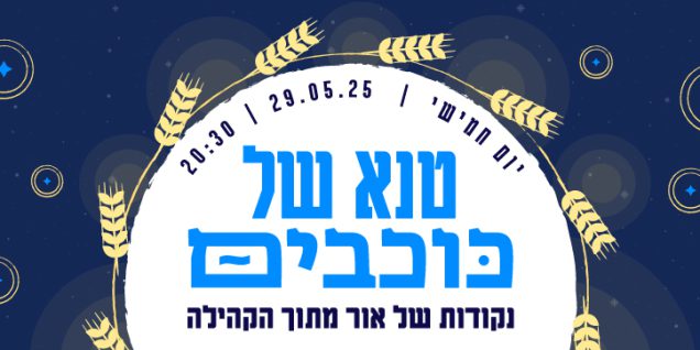 שבועות-רמת-גן-הדר