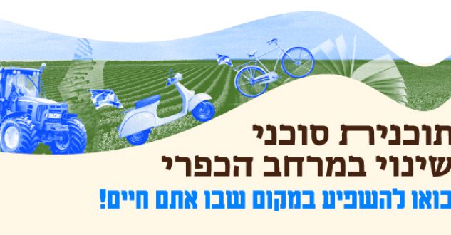 סוכני-שינוי-קול-קורא-הדר סוכני-שינוי-קול-קורא-הדר
