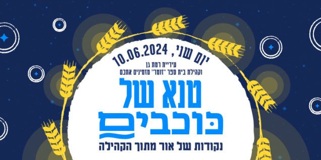 טנא-של-כוכבים-הדר