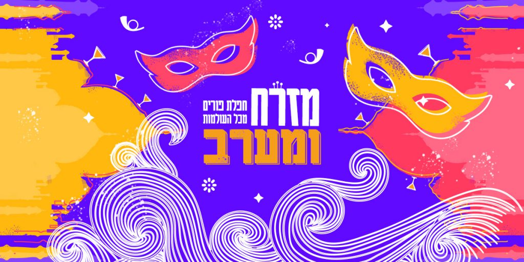 מסיבת פורים חיפה, מסיבת תחפושות, קריאת מגילה
