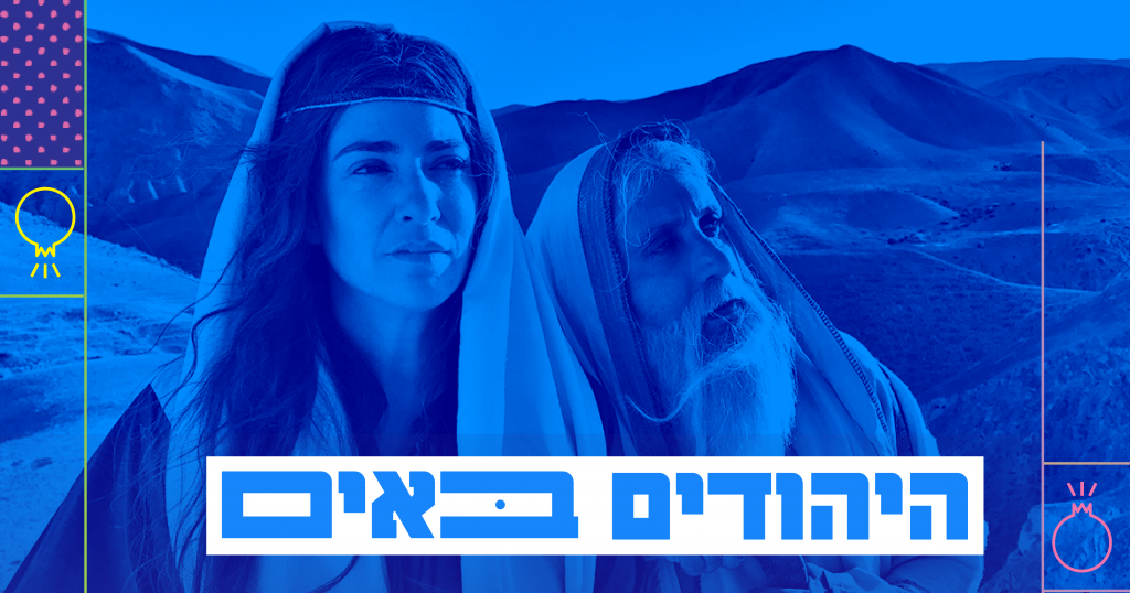 היהודים באים