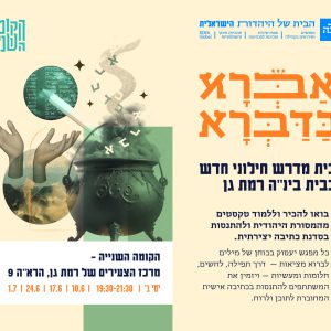 אַבְּרָא כַּדַּבְּרָא | בית בינ"ה רמת גן