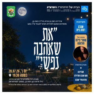 "את שאהבה נפשי" | בית בינ"ה רמת גן