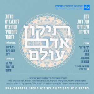 תיקון אדם - עולם זמן של רוח, חיבורים ולמידה | בית בינ"ה כפר ורדים