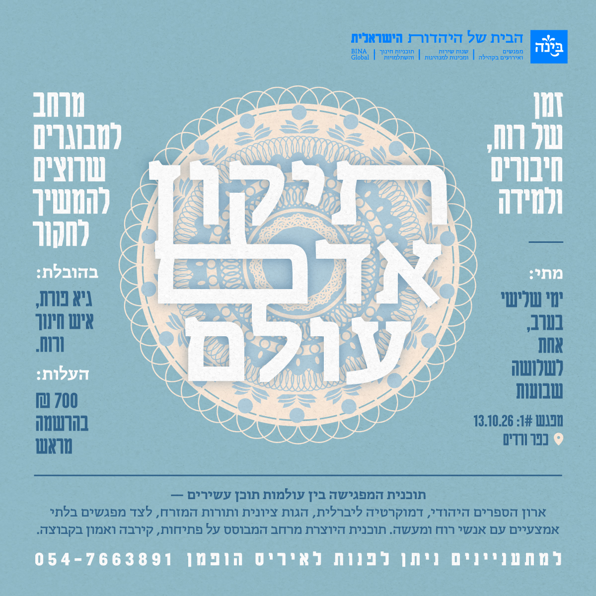 תיקון אדם - עולם זמן של רוח, חיבורים ולמידה | בית בינ"ה כפר ורדים