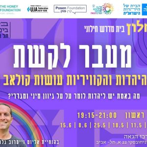 חַלּוֹן - בית מדרש חילוני | בית בינ"ה תל אביב - סדרה ג': "מעבר לקשת"