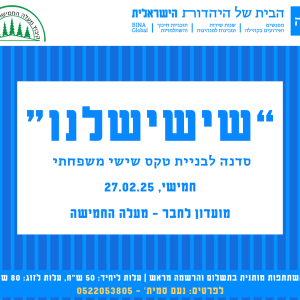 סדנה - "שישישלנו" | בית בינ"ה קיבוץ מעלה החמישה - זוג
