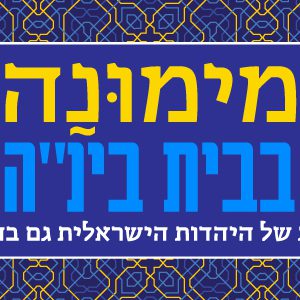 תשלום | מימונה בבית בינ"ה הודו | דרמסאלה - תשפ"ה 2025