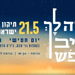 "וְהָיָה לָךְ לְמֵשִׁיב נֶפֶשׁ" | תיקון ישראלי בשבועות 2026 - בית בינ"ה תל אביב - כרטיס כניסה
