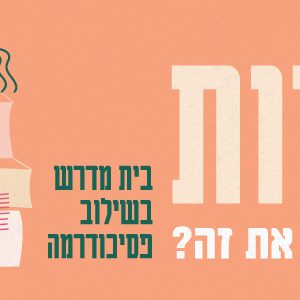 לכבוד ט"ו באב - 'זוגיות - איך עושים את זה?!' בית מדרש בשילוב פסיכודרמה- 2026