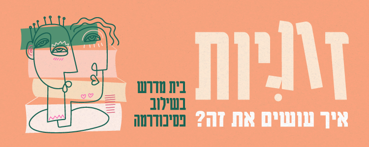 לכבוד ט"ו באב - 'זוגיות - איך עושים את זה?!' בית מדרש בשילוב פסיכודרמה- 2026