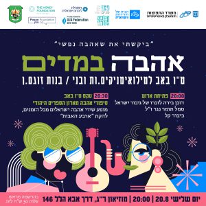 אהבה במדים ט"ו באב למילואימניקים.ות ובנות זוגם.ן | בית בינ"ה רמת גן