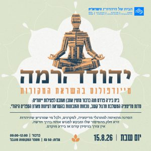 יהודהרמה | מיינדפולנס בהשראת המקורות - כרטיס ליחיד