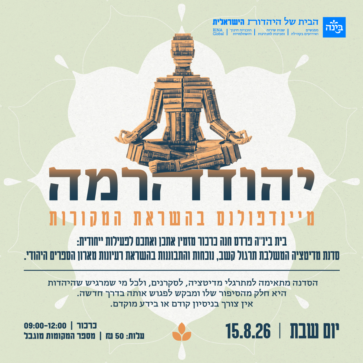 יהודהרמה | מיינדפולנס בהשראת המקורות - כרטיס ליחיד