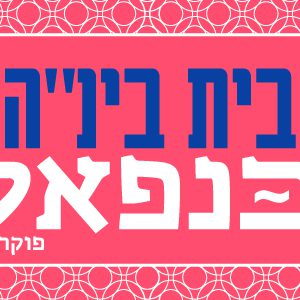 חגיגת עצמאות בבית בינ"ה פוקרה 22.4.26