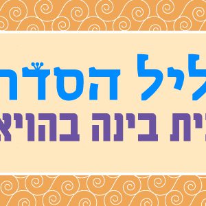 ליל סדר חגיגי | בית בינ"ה בהויאן - וייטנאם 2026 - מבוגרים
