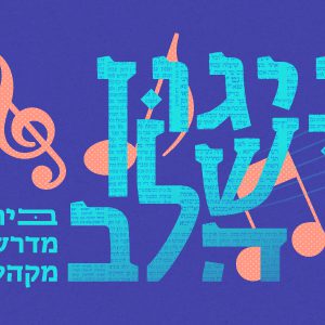 "ניגון של הלב" - בית מדרש מקהלה | בית בינ"ה תל אביב 19.05.26