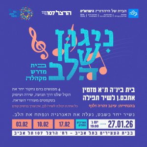 תשלום עבור  - "ניגון של הלב" - בית מדרש מקהלה | בית בינ"ה תל אביב