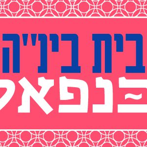 תשלום - מסיבת מימונה | בית בינ"ה נפאל | פוקרה - תשפ"ה 2025
