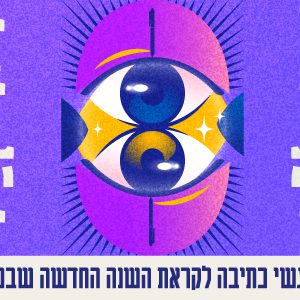 ויהי! מפגשי כתיבה לקראת השנה החדשה שבפתח - כרטיס למפגש 19.08.26