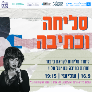 סליחה וכתיבה - לימוד וסדנת כתיבה לימי סליחות | בית בינ"ה תל אביב | כרטיס למחזיקי.ות דיגיתל