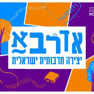 אדרבא, יצירה תרבותית ישראלית, בינ"ה, בינה חיפה, לימודי תרבות הישיבה החילונית בחיפה