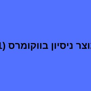 מוצר ניסיון בווקומרס (1)