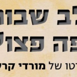 אירוע ט' באב תשפ"ה| בית בינ"ה הר הרוח מעלה החמישה - משתתף