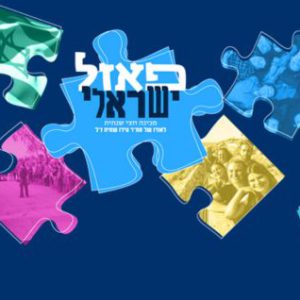 יתרת תשלום למכינת פאזל ישראלי מחזור ב'