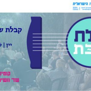 בית בינ"ה תל אביב || קבלת שבת קהילתית 13.02.26