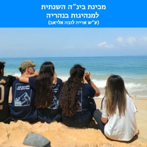 יתרת תשלום שכ"ל למכינה השנתית בנהריה מחזור 2 תשפ"ז