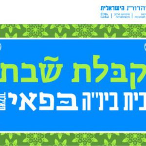 יום כיפור וצאת הצום בבית בינ"ה פאי תאילנד - מחיר אחיד מבוגרים ילדים