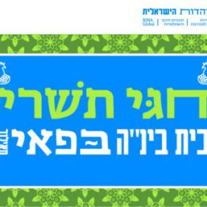 ערב שמחת תורה וארוחה מפנקת – 24.10.24 בבית בינ”ה פאי תאילנד - ילדים