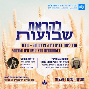 לקראת שבועות - ערב לימוד בבית בינ"ה פרדס חנה - כרכור |שבועות 2026  - כרטיס כניסה