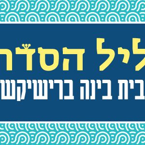 ליל סדר חגיגי | בית בינ"ה ברישיקש - הודו 2026 - ילדים
