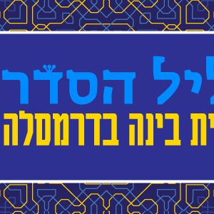 ליל סדר חגיגי | בית בינ"ה בהודו - דרמקוט 2026 - מבוגרים