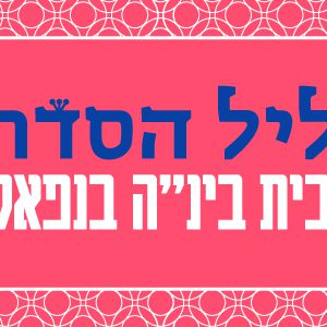 ליל סדר חגיגי | בית בינ"ה בפוקרה - נפאל 2026 - מבוגרים