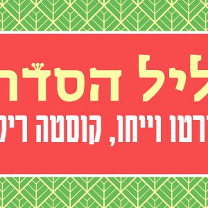 ליל סדר || בית בינ"ה פורטו וייחו - מבוגרים