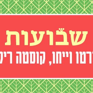 ערב שבועות בפורטו וייחו - קוסטה ריקה (מבוגרים)